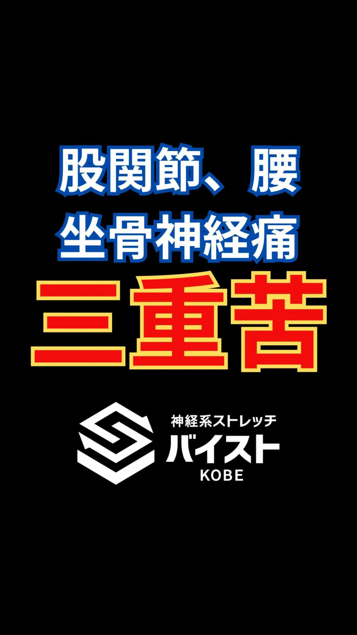 腰が痛い、股関節が痛い、坐骨神経痛のクライアント😂