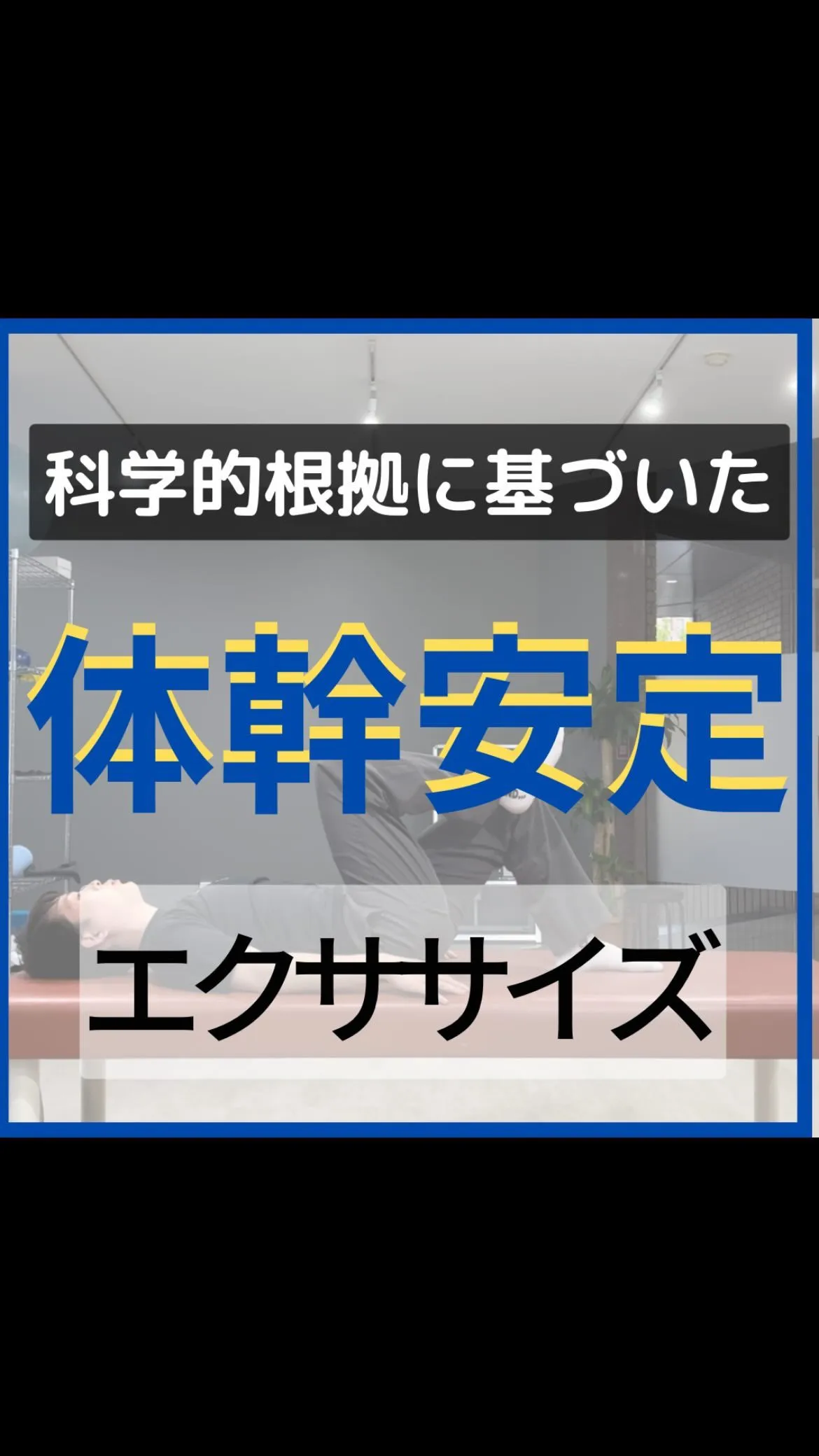 体幹安定エクササイズ！