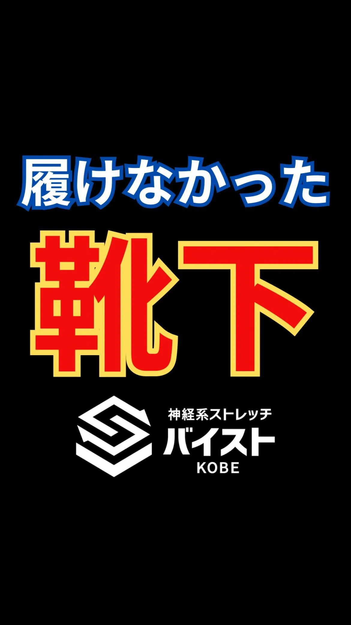 股関節のつまり感で靴下が履きづらいクライアント😭