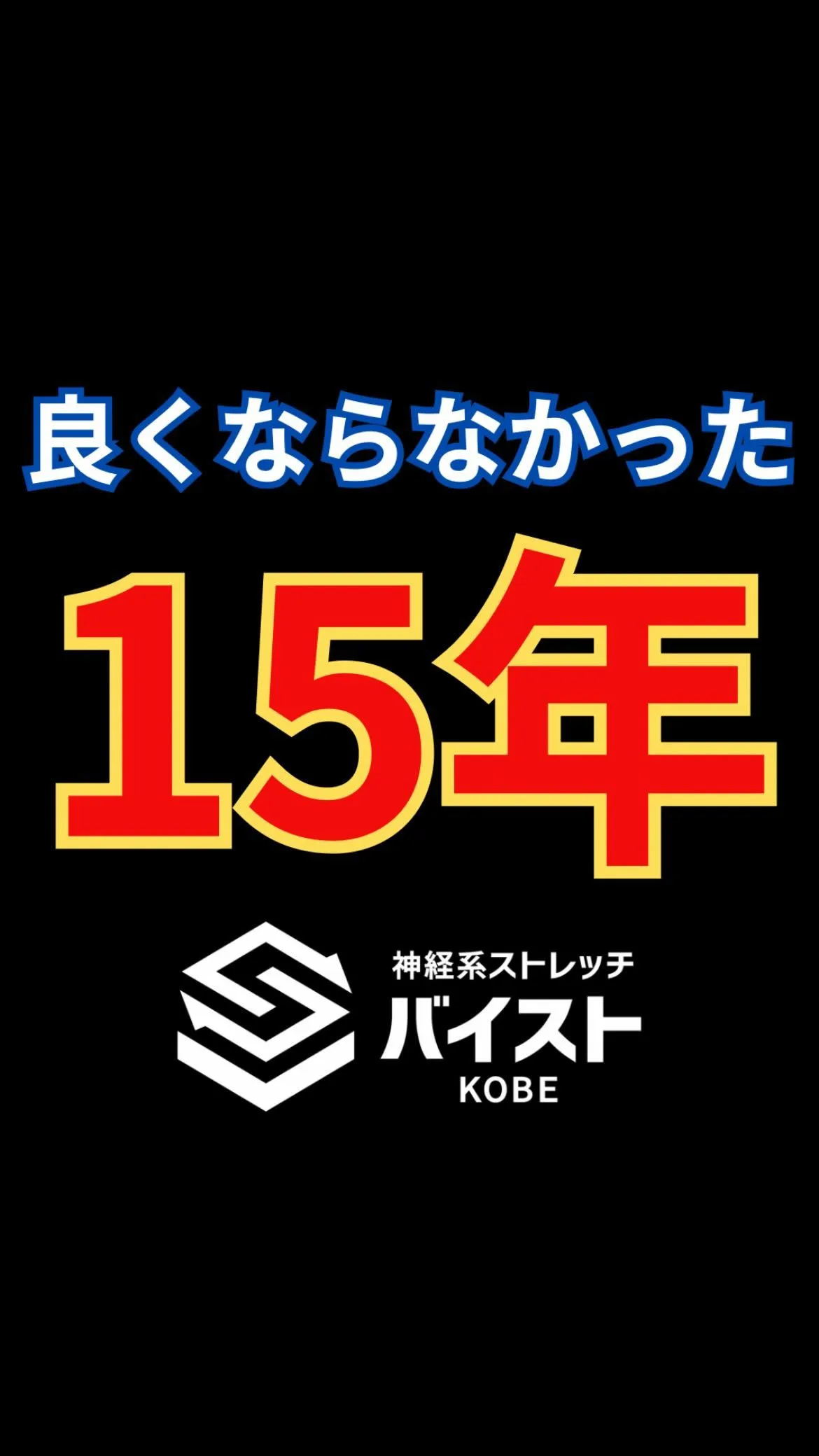 痛みが15年以上続くクライアント😭