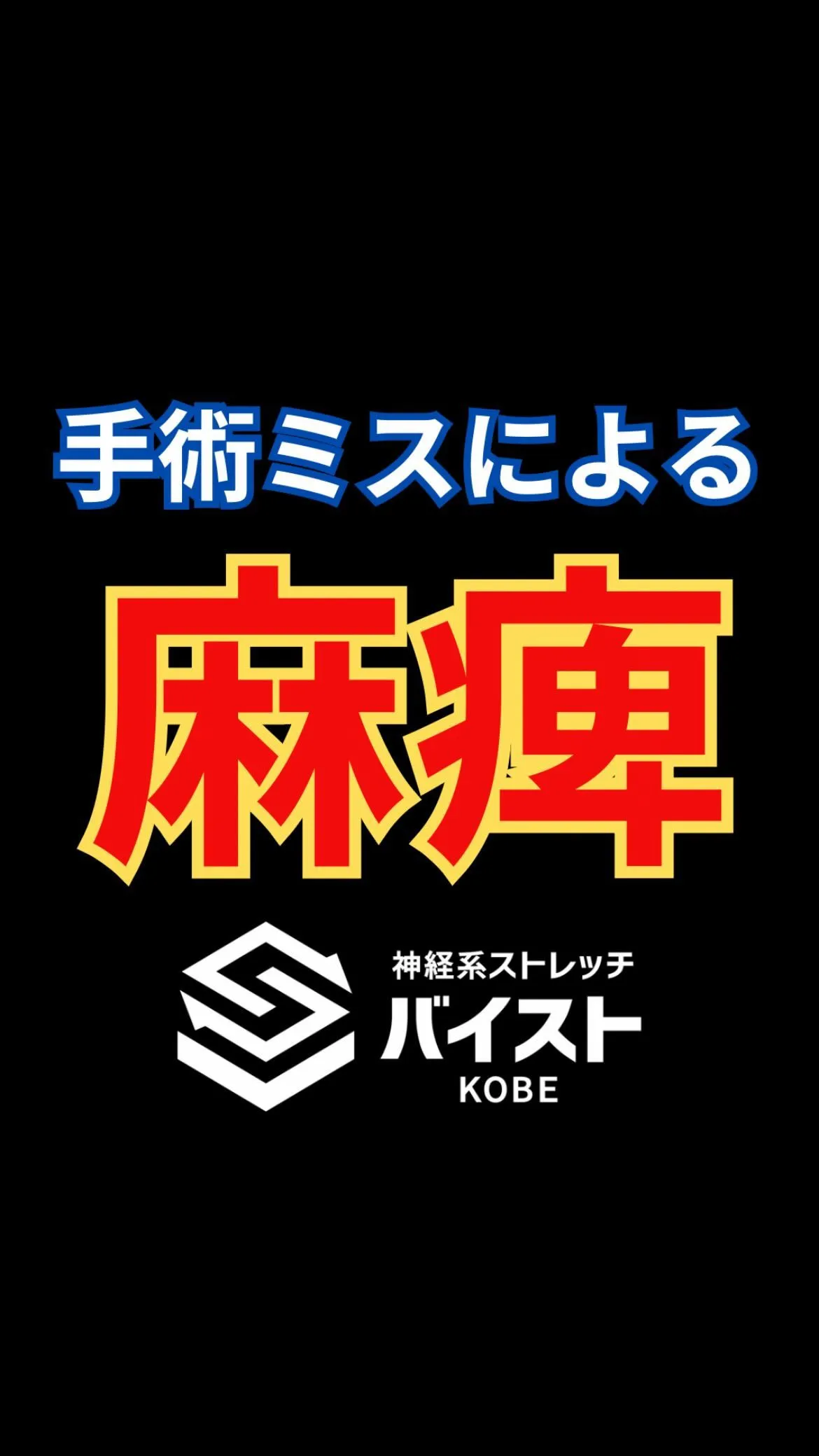 手術ミスにより麻痺が出たクライアント😭