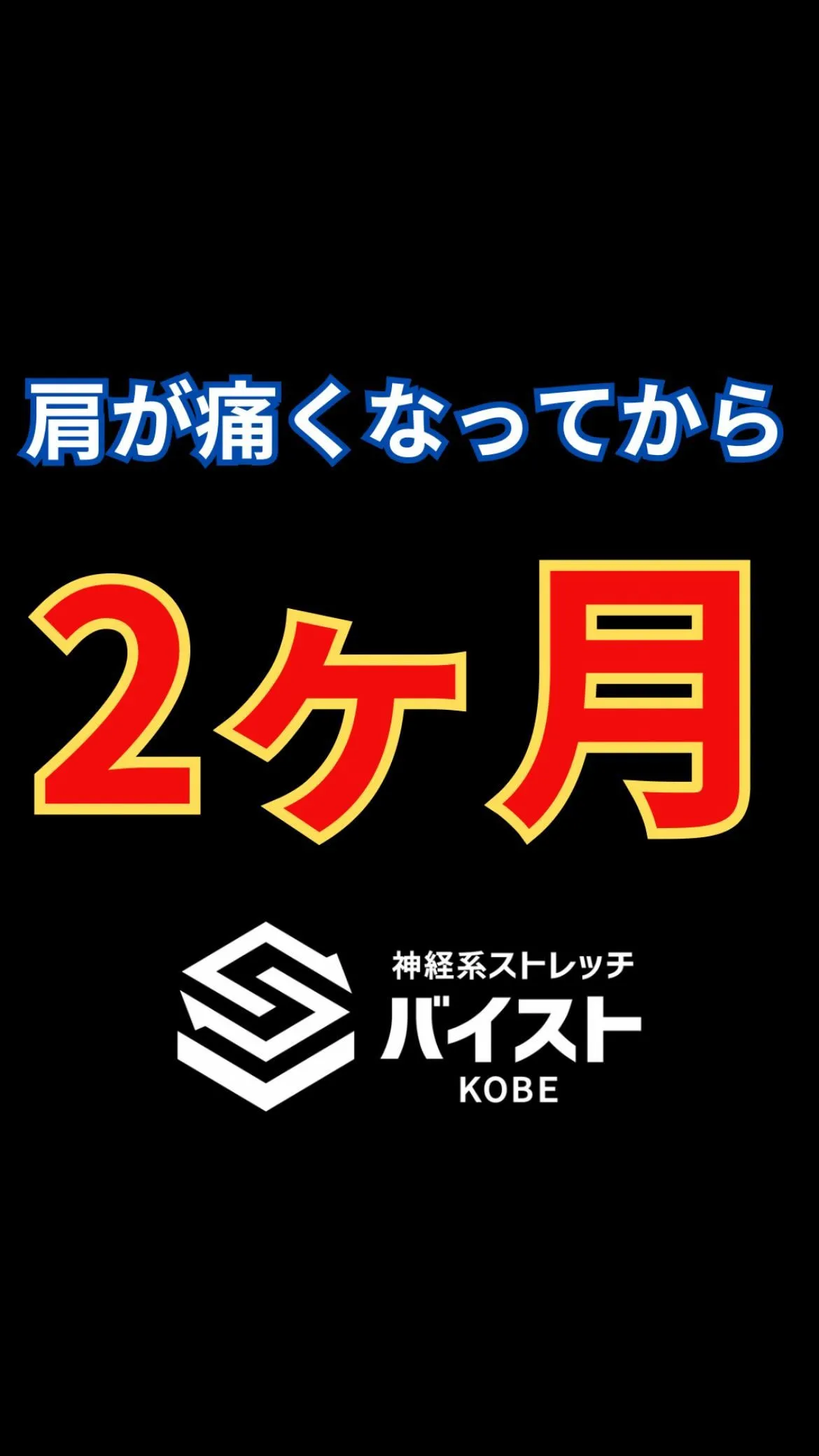 2ヶ月肩が痛いクライアント😭