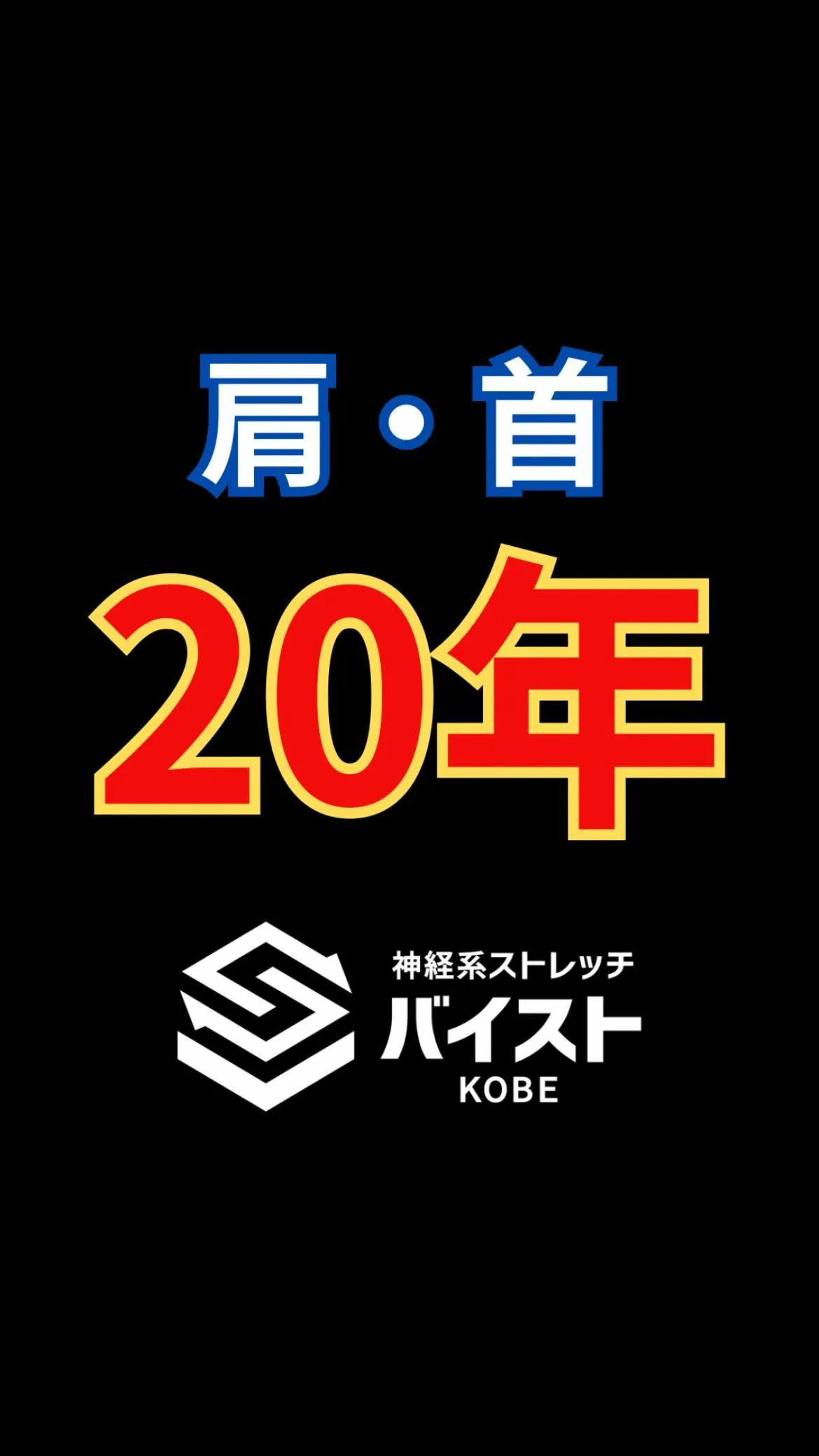 20年首、肩に悩まされているクライアント😭