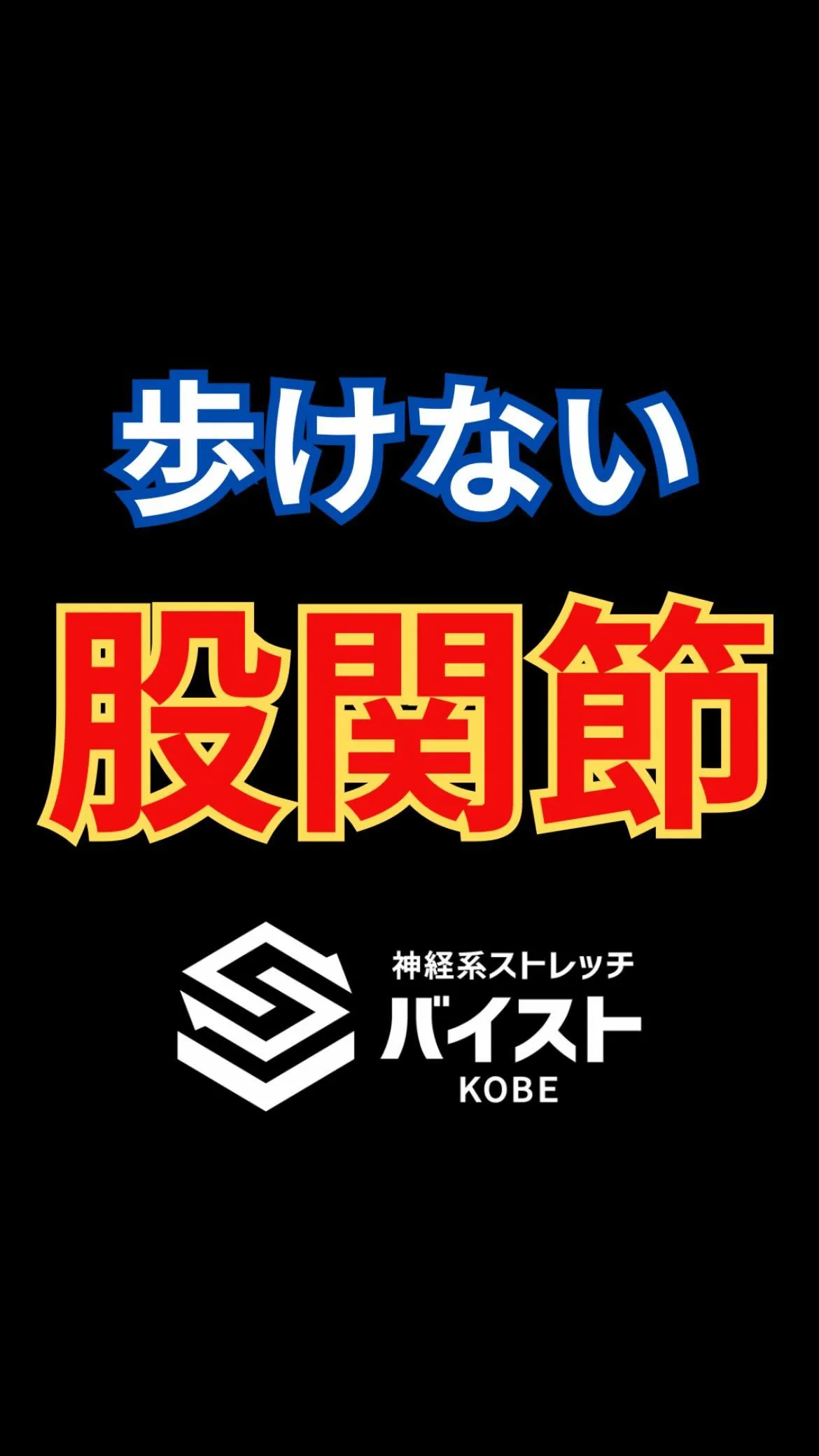 股関節が痛くて歩けないクライアント😭