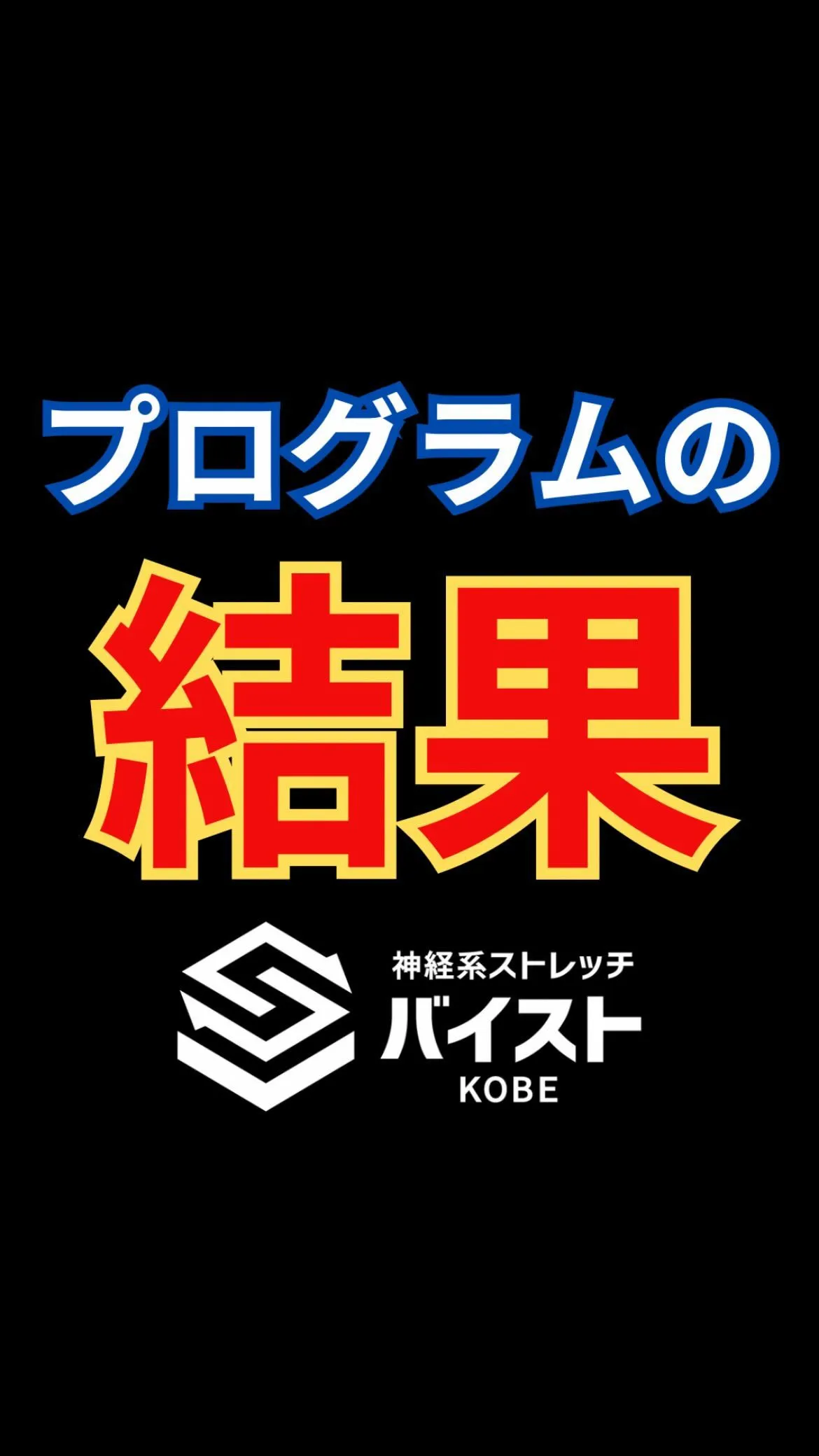 脊柱管狭窄症でプログラム終了したクライアント😊