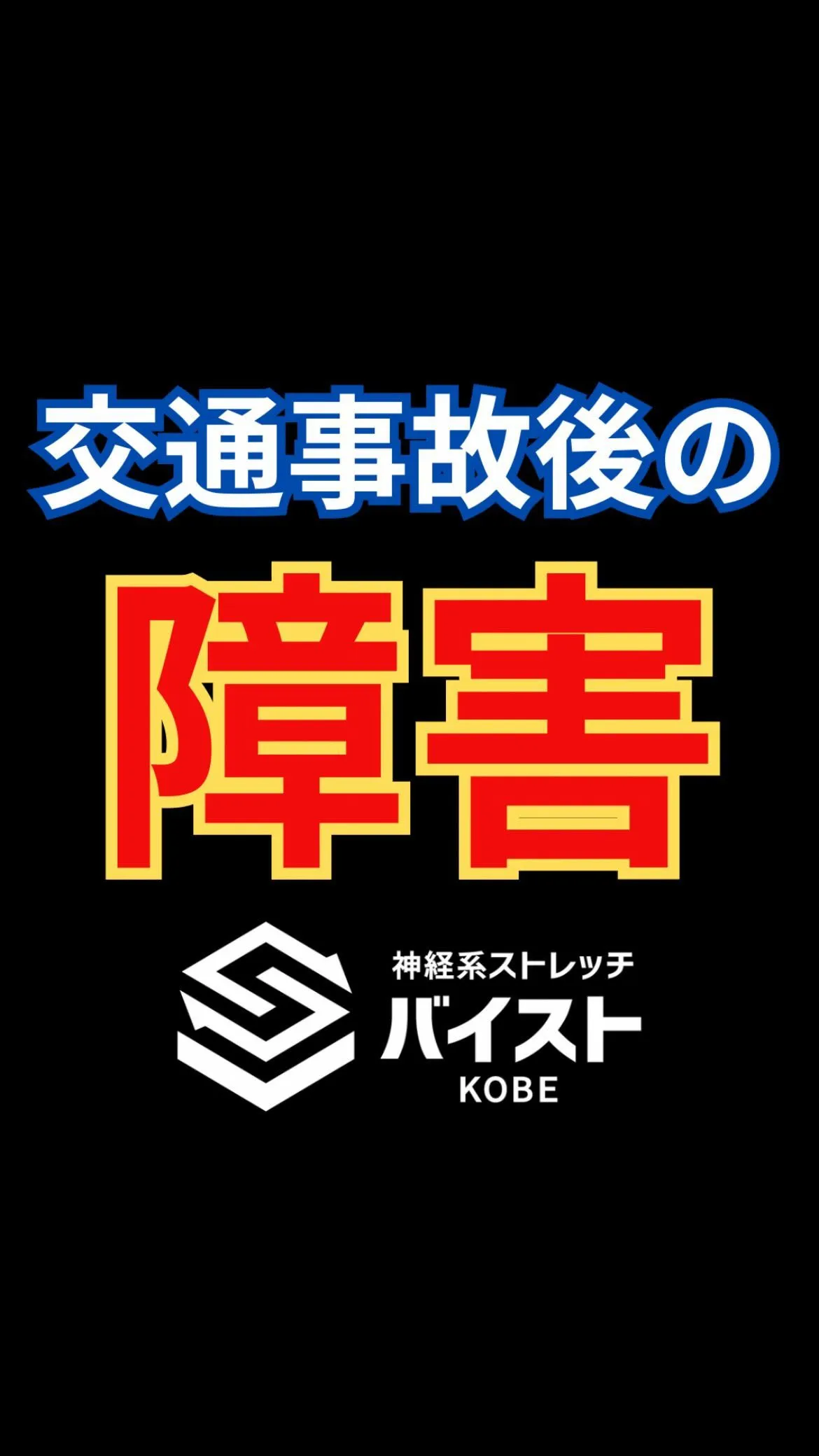 交通事故後の後遺症で肩が上がらないクライアント😭