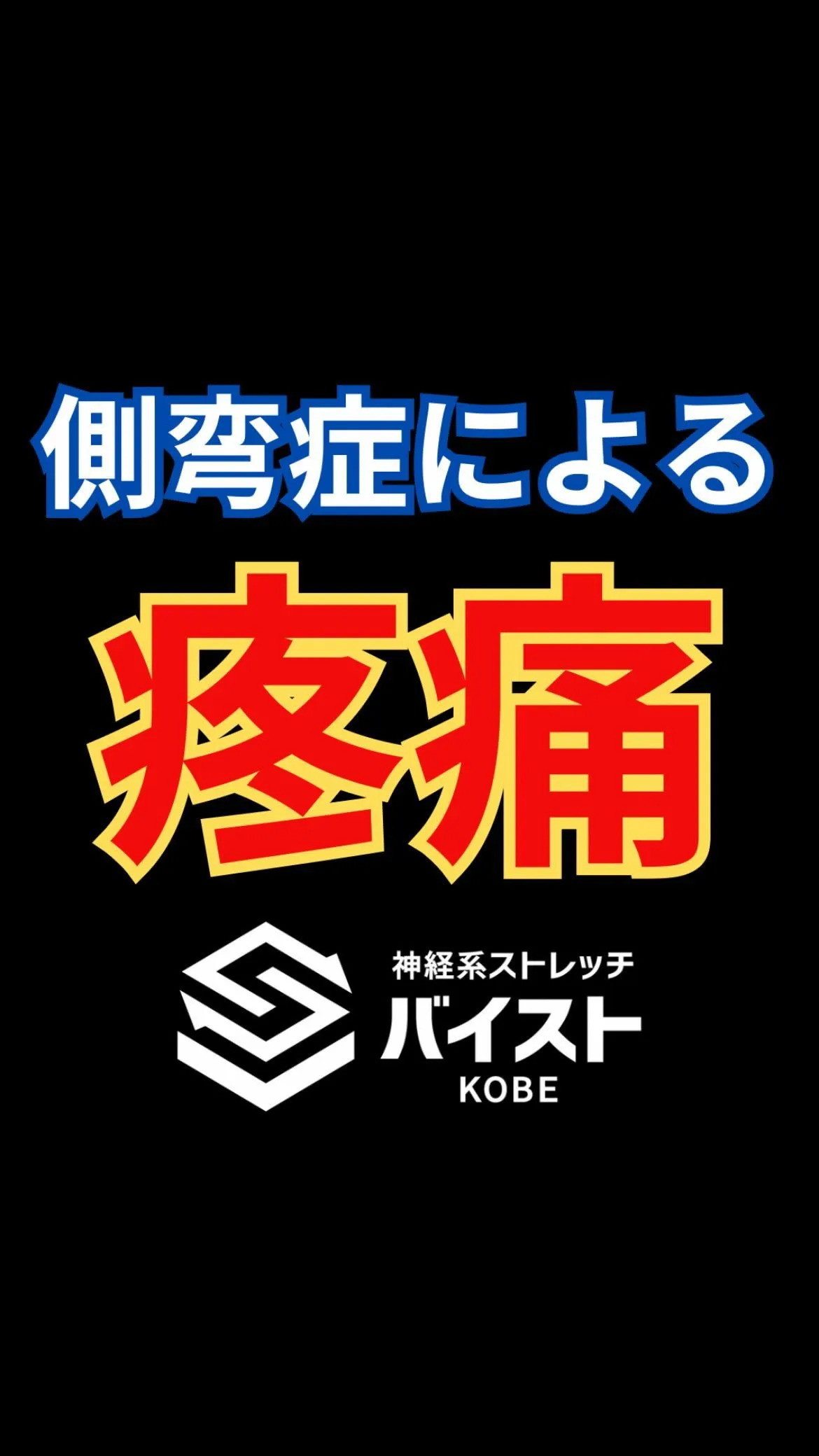 側弯症による腰痛にて趣味に制限のあるクライアント😭