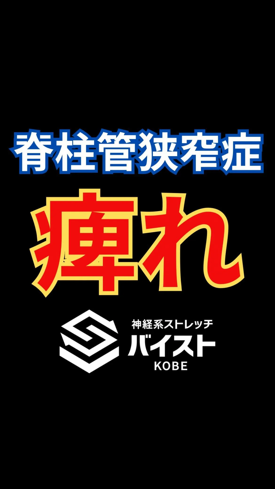 脊柱管狭窄症によりシビレのあるクライアント😭