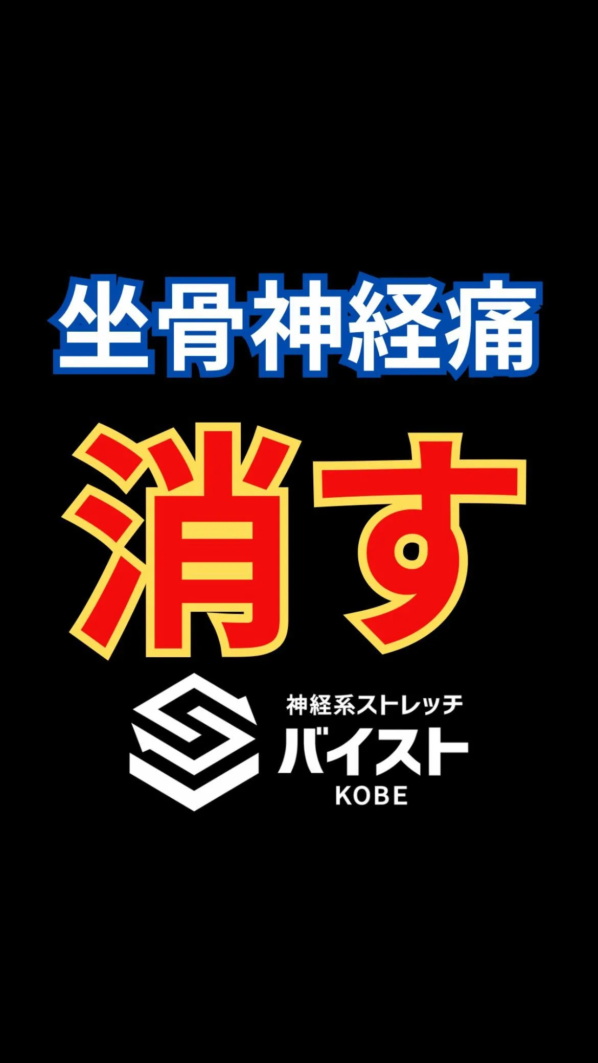 日常生活で坐骨神経痛のあるクライアント😭