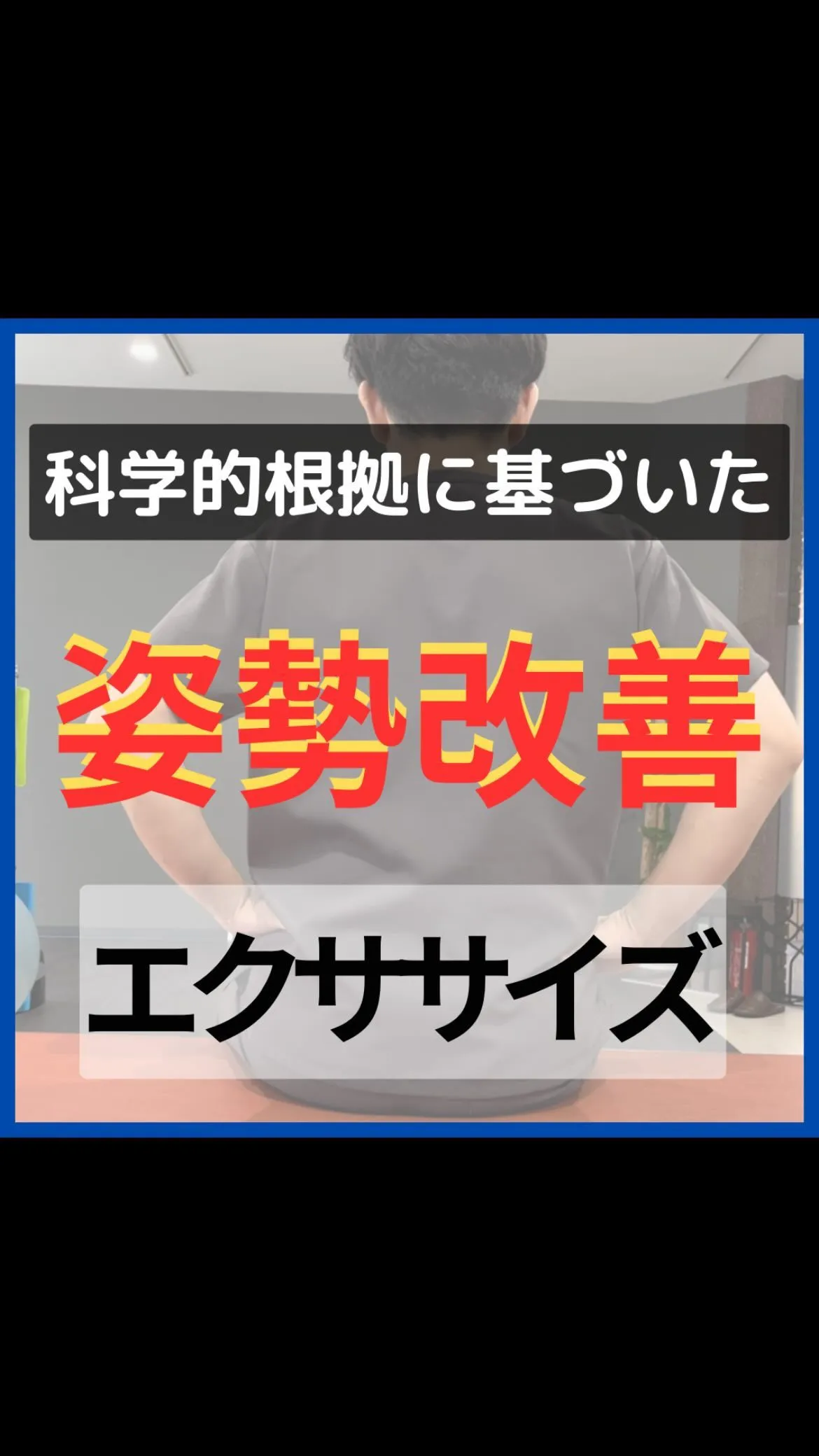 腰椎姿勢改善エクササイズ！