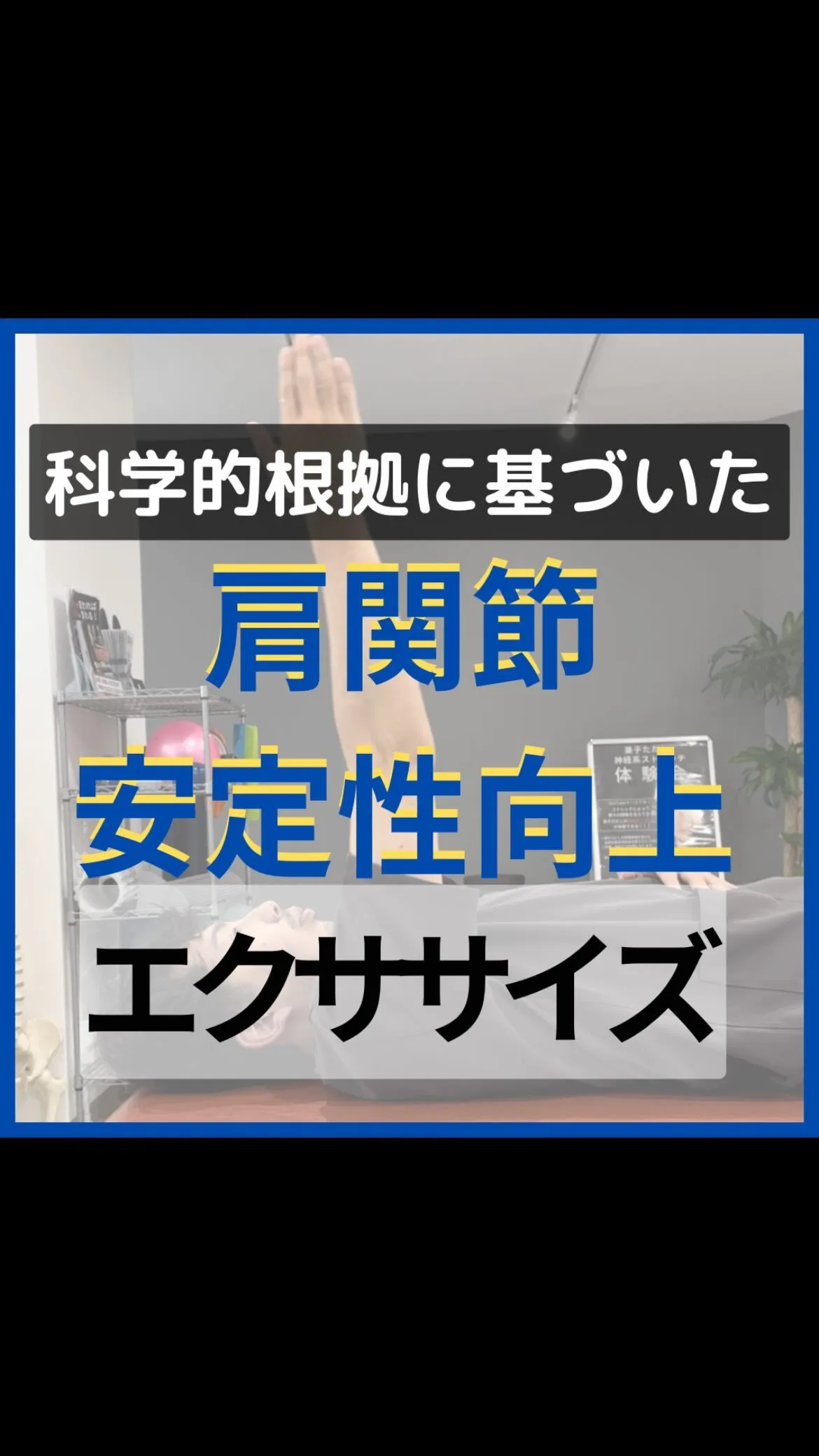 肩関節安定性向上エクササイズ！