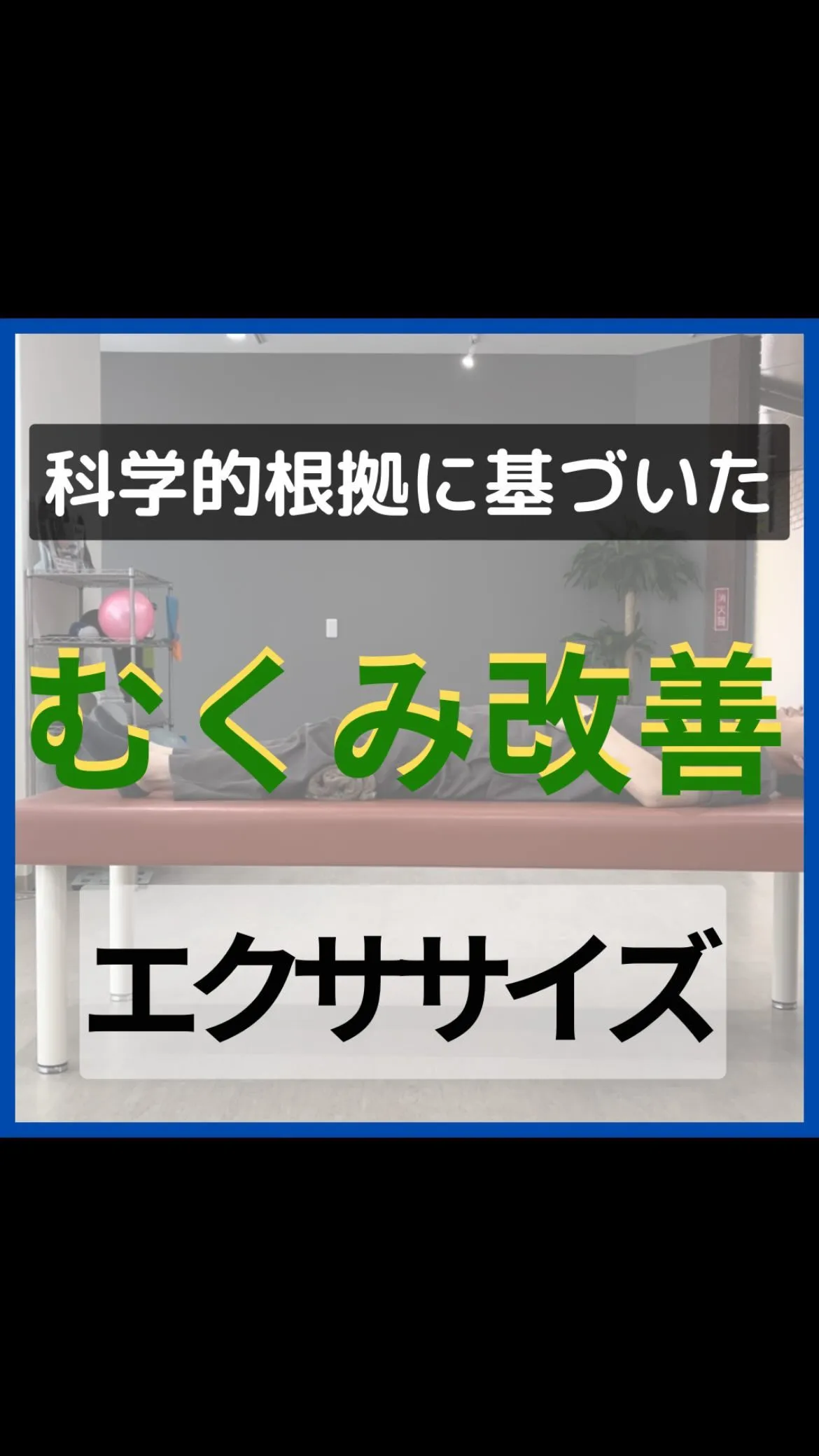 むくみ改善エクササイズ！