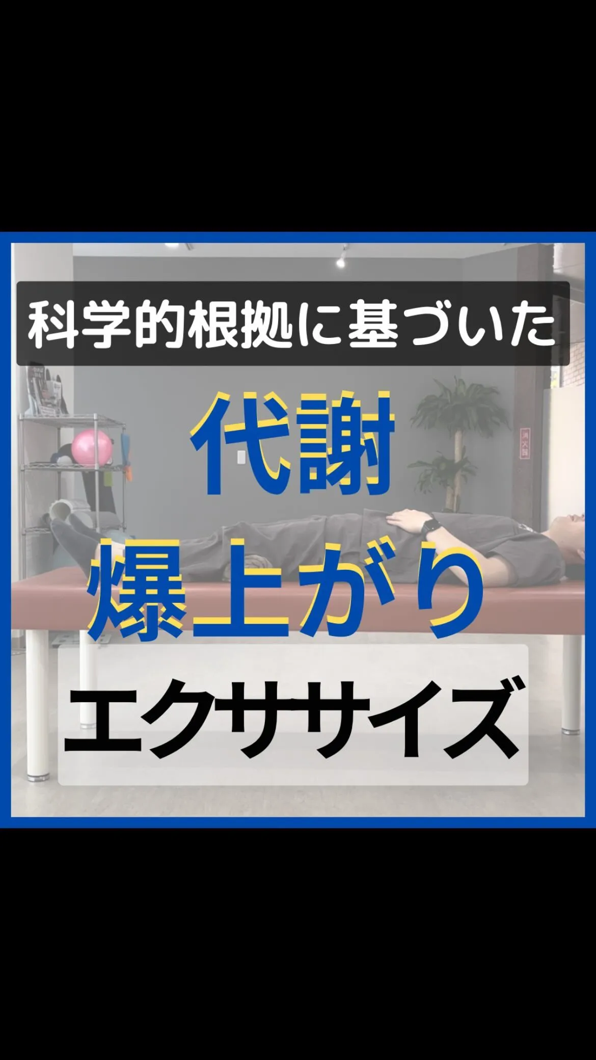 代謝爆上がりエクササイズ！