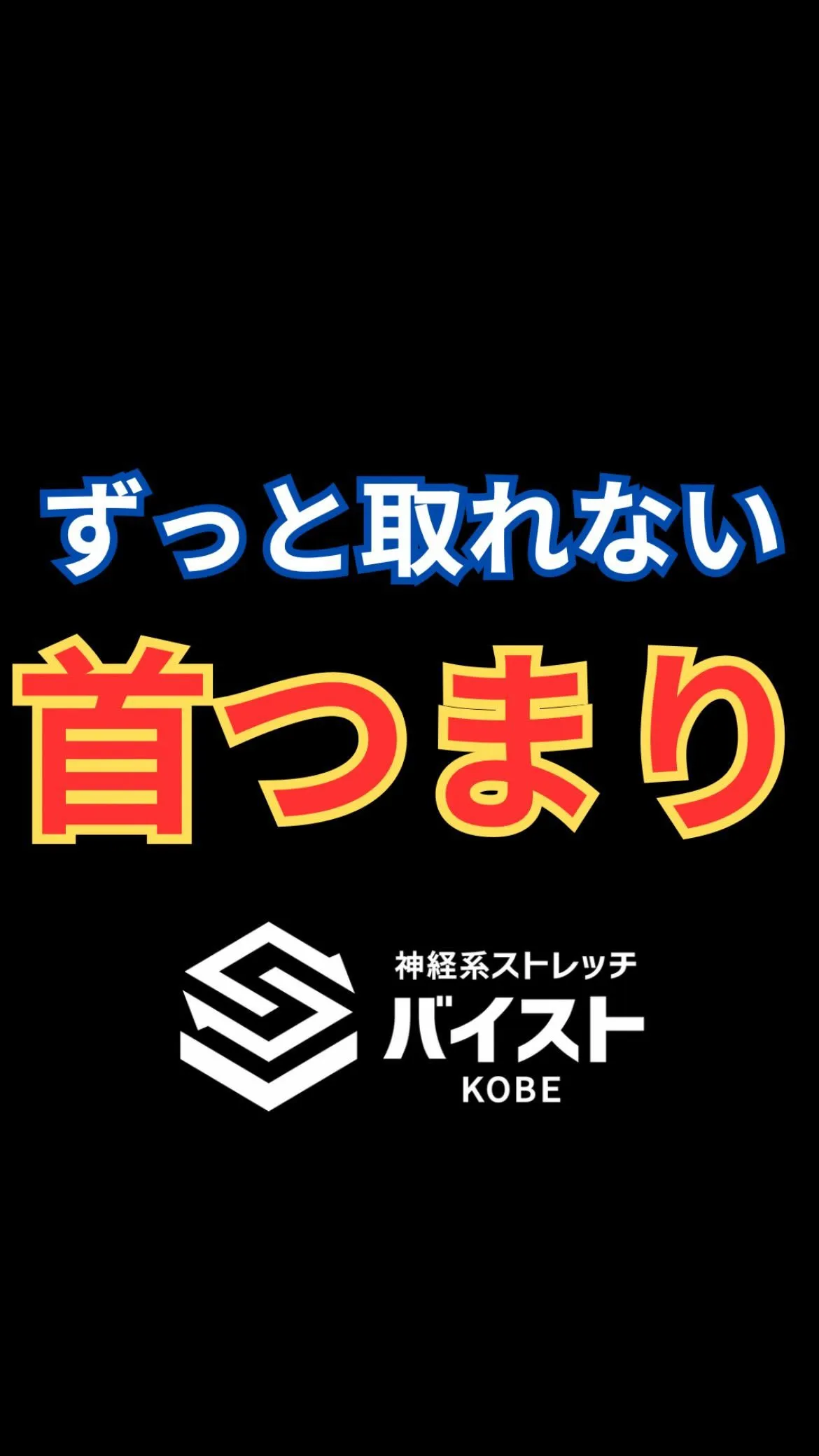 首のつまり感、可動域制限のあるクライアント😭