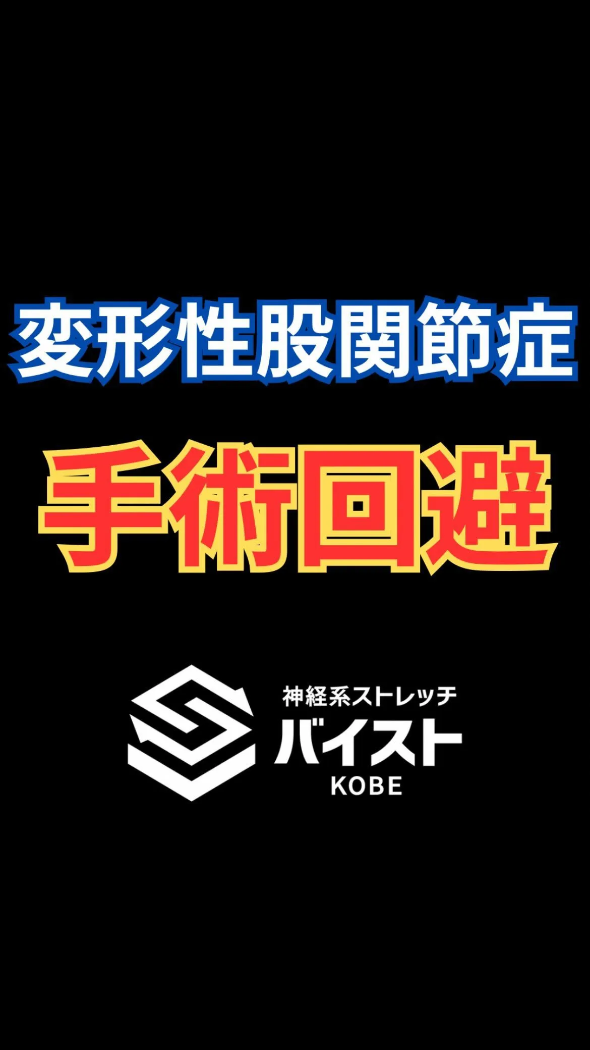 変形性股関節症のクライアントプログラム終了時😭