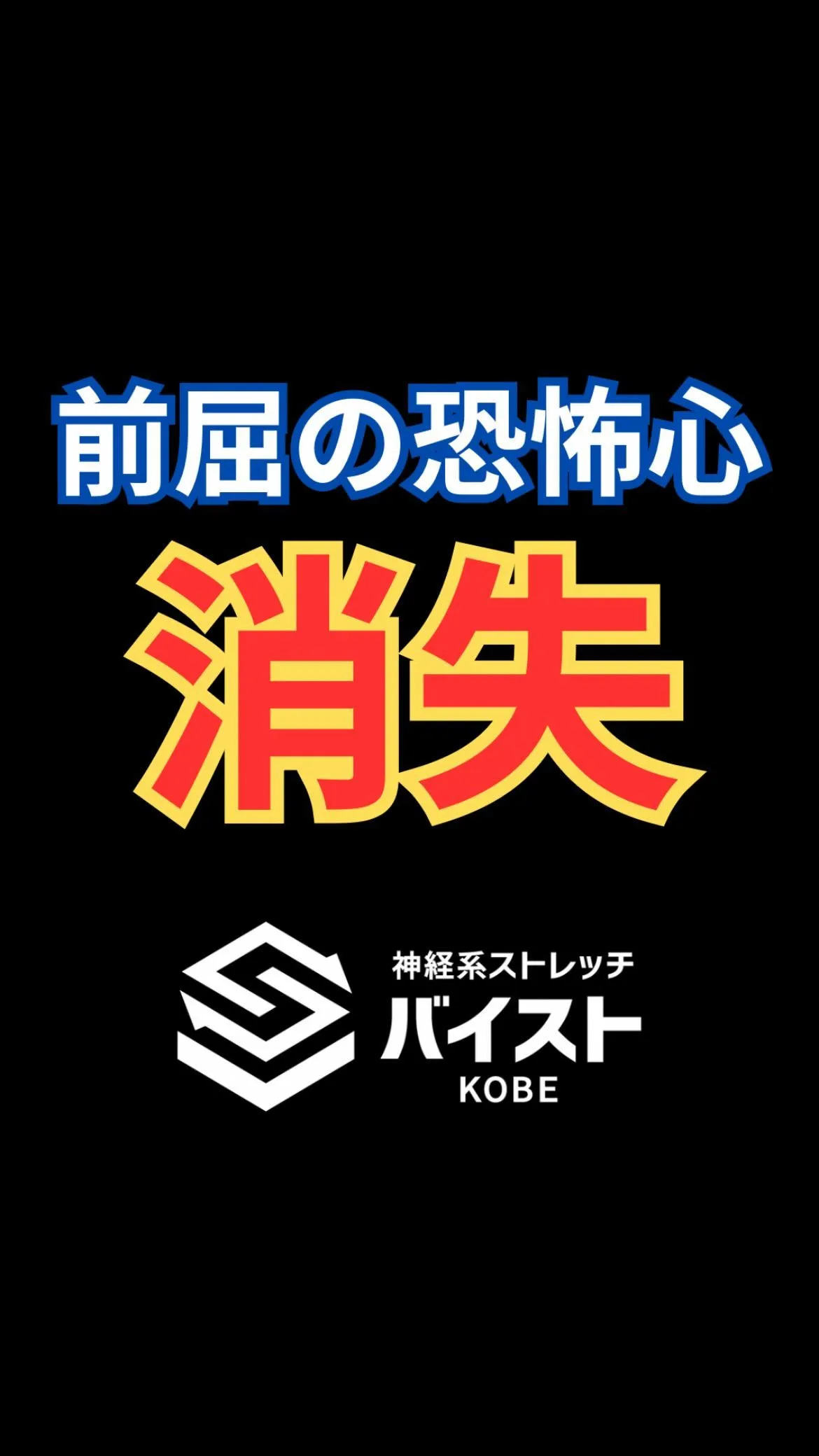 腰痛にて前屈の恐怖心、可動域制限があるクライアント😭