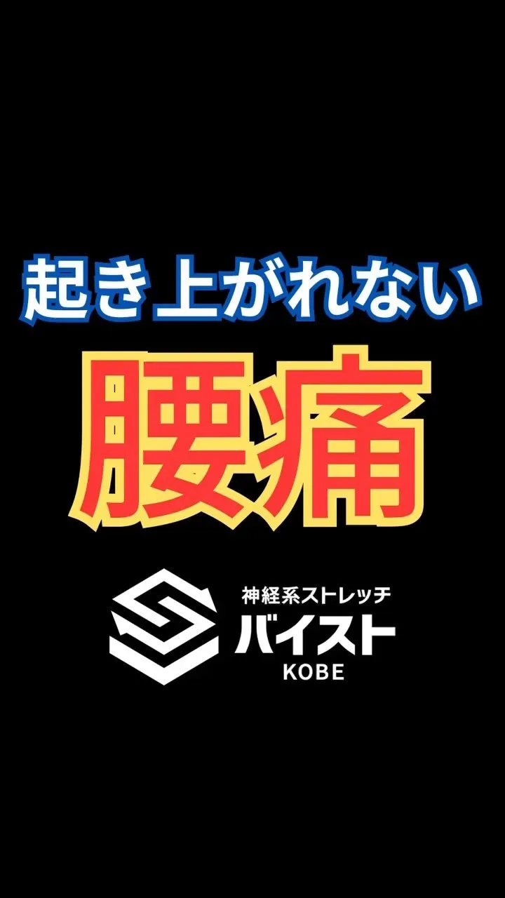 腰痛で起き上がりに時間のかかるクライアント😭