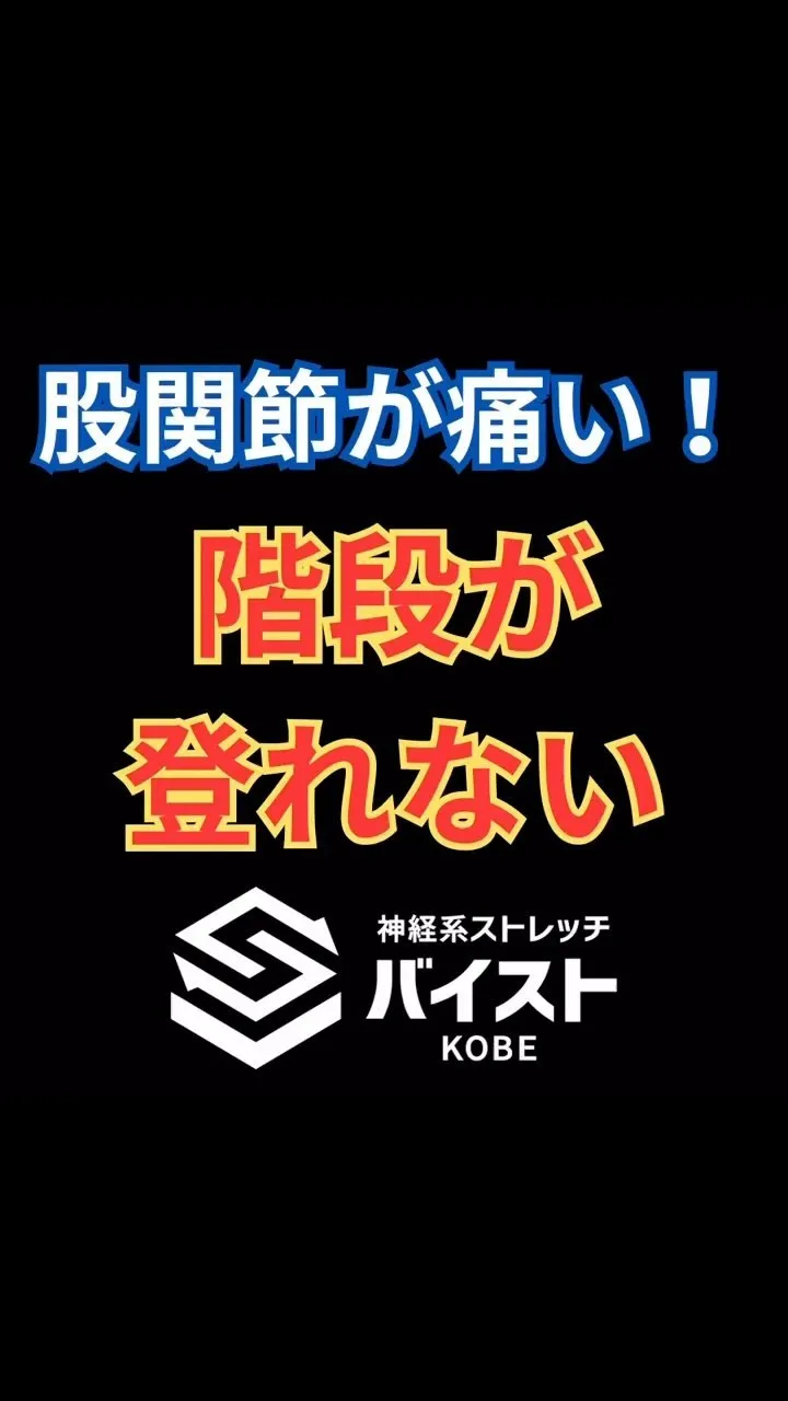 鼠径部痛により階段が登れないクライアント😭